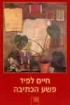 פשע הכתיבה / חיים לפיד