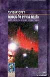 הלבבות הבודדים של הקוסמוס / דניס אוברבי