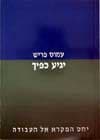 יגיע כפיך : יחס המקרא אל העבודה