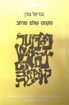טקסט עולם מרחב / גבריאל צורן