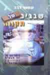 שבבים של תקוה / עמוס לבב