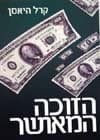 הזוכה המאושר / קרל היאסן