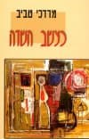 כעשב השדה / מרדכי טביב