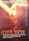 גלגל הזמן / קסטנדה
