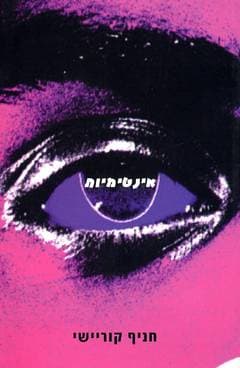 אינטימיות / חניף קוריישי