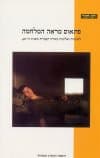 פתאום מראה המלחמה / חנן חבר
