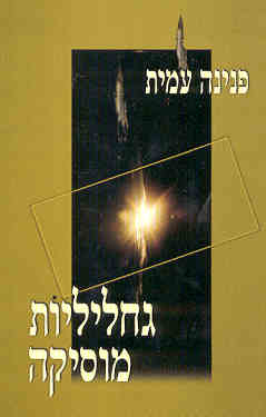 גחליליות מוסיקה / פנינה עמית