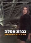 גברת אפלה/ריצ'רד נורת פטרסון