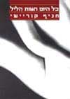 כל היום חצות הליל / חניף קוריישי