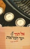 אל תוך יער המראות/אלברטו מנגל