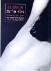 גילוי עריות / אנאיס נין
