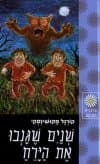 שניים שגנבו את הירח