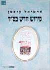 פירוש חדש בס&rsquo,ד / אדמיאל קוסמן