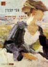 גופן, שירים / צבי עצמון