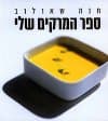ספר המרקים שלי
