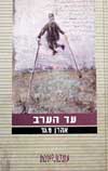 עד הערב / אהרן מגד