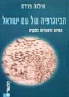 הביוגרפיה של עם ישראל / אילנה פרדס