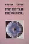 מעגלי זהות יהודית / צבי זוהר,אבי שגיא