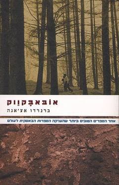 אובאבקווק / ברנרדו אצ’’אגה