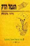 הגבול הדק - מילון ציטוטים