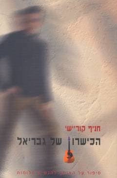 הכישרון של גבריאל / חניף קוריישי