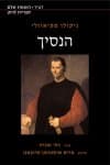 הנסיך (תרגום חדש) / ניקולו מקיאוולי