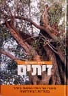 זיתים/מורט רוזנבלום