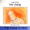 ארמון חול / מיריק שניר