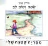 שמח וטוב לב / מיריק שניר