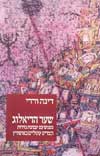 שער הדיאלוג / דינה ורדי