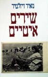 שירים איטיים / מאיר ויזלטיר