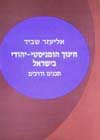 חינוך הומניסטי-יהודי בישראל / אליעזר שביד