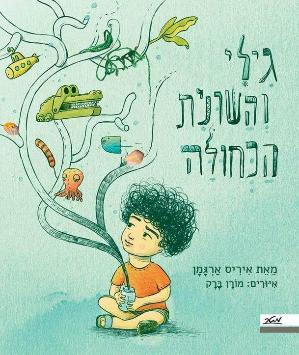 גִּילִי וְהַשּׁוּנִית הַכְּחוּלָּה
