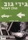 גידי גוב הולך לאכול