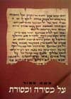 על מסירה ומסורת / משה צפור