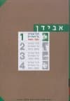 דוד אבידן כל השירים 1965-1951 - חלק א'
