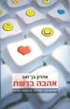אהבה ברשת/אהרון בן-זאב
