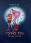 נולד לאהבה / בתיה מלמד