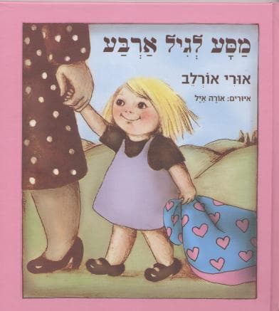 מסע לגיל ארבע (ספריית פיג'מה)