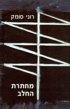 מחתרת החלב/רוני סומק