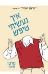 איך נעשיתי טיפש