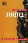 בושות