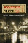 סיגליות מרס (ברלין נואר)