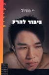 גיבור להרע / יי מוניול