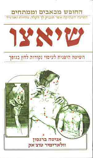 שיאצו / אניטה ברגסון