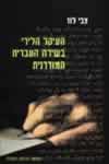 העיקר הלירי בשירה העברית המודרנית