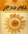 זמן הריון/עודד בארי