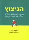 הניצוץ-המדע המהפכני החדש
