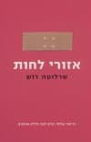 אזורי לחות
