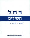 רחל-השירים